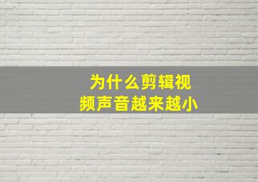 为什么剪辑视频声音越来越小