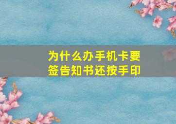 为什么办手机卡要签告知书还按手印