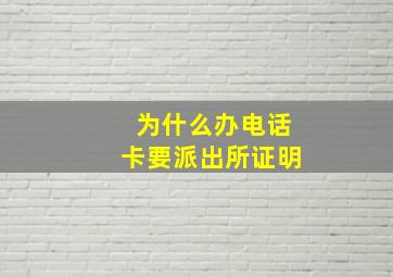 为什么办电话卡要派出所证明