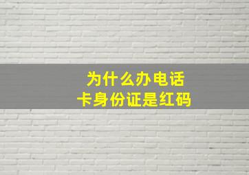 为什么办电话卡身份证是红码