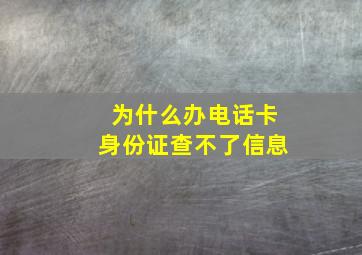 为什么办电话卡身份证查不了信息