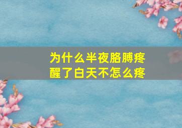 为什么半夜胳膊疼醒了白天不怎么疼