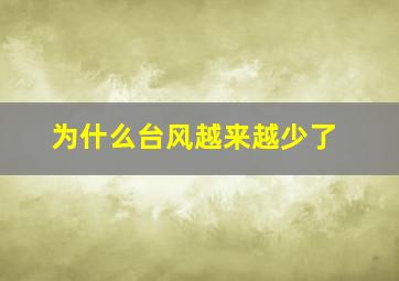 为什么台风越来越少了