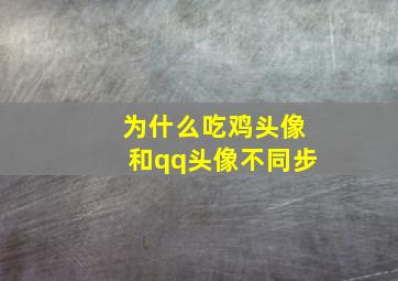 为什么吃鸡头像和qq头像不同步