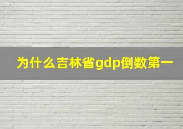 为什么吉林省gdp倒数第一