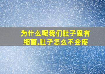 为什么呢我们肚子里有细菌,肚子怎么不会疼