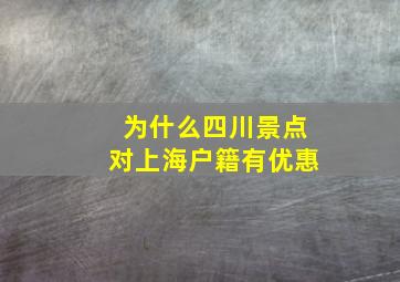 为什么四川景点对上海户籍有优惠