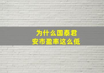 为什么国泰君安市盈率这么低