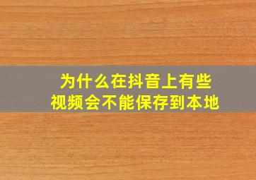 为什么在抖音上有些视频会不能保存到本地