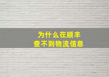 为什么在顺丰查不到物流信息