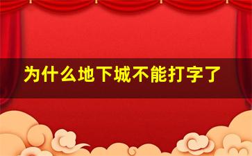 为什么地下城不能打字了