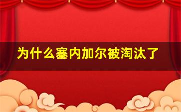 为什么塞内加尔被淘汰了