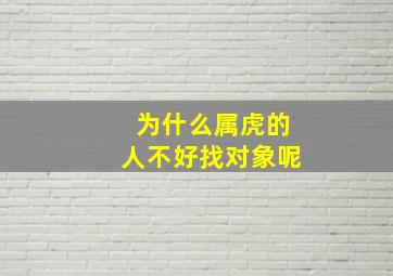 为什么属虎的人不好找对象呢