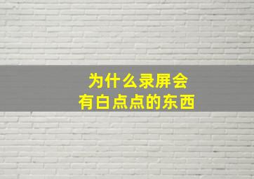 为什么录屏会有白点点的东西