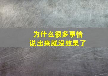 为什么很多事情说出来就没效果了