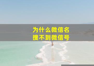 为什么微信名搜不到微信号