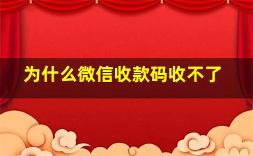 为什么微信收款码收不了