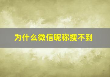 为什么微信昵称搜不到