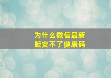 为什么微信最新版安不了健康码