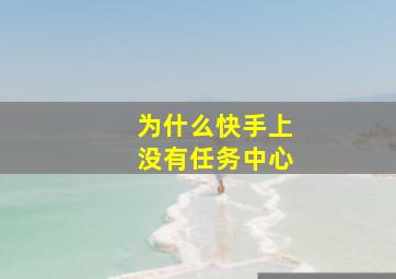 为什么快手上没有任务中心