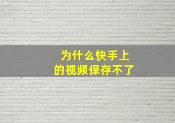 为什么快手上的视频保存不了