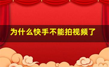 为什么快手不能拍视频了