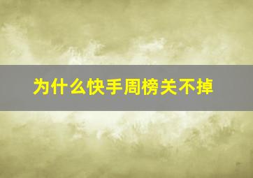 为什么快手周榜关不掉