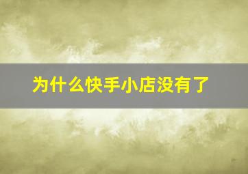 为什么快手小店没有了