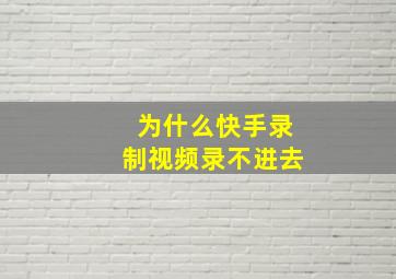 为什么快手录制视频录不进去