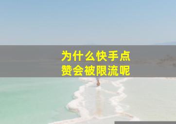 为什么快手点赞会被限流呢