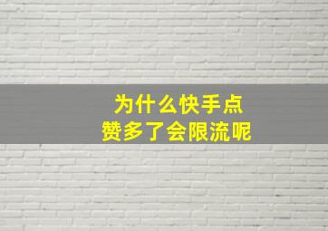 为什么快手点赞多了会限流呢