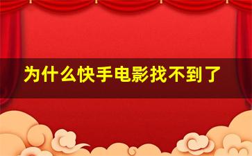 为什么快手电影找不到了