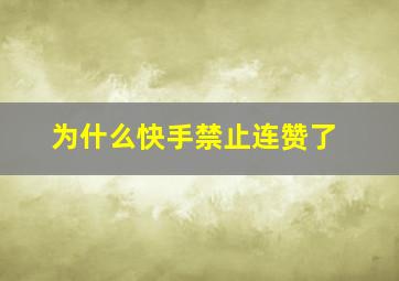 为什么快手禁止连赞了