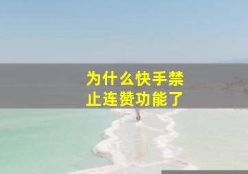 为什么快手禁止连赞功能了