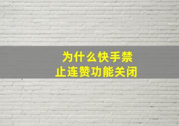 为什么快手禁止连赞功能关闭