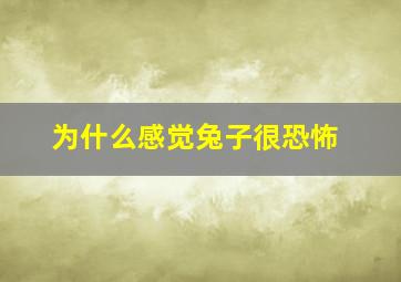 为什么感觉兔子很恐怖