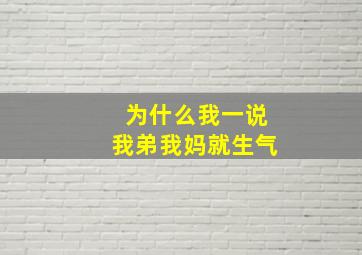 为什么我一说我弟我妈就生气