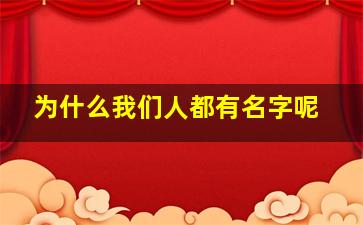 为什么我们人都有名字呢