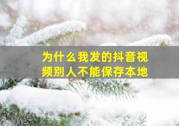 为什么我发的抖音视频别人不能保存本地