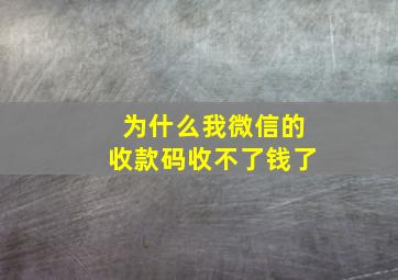 为什么我微信的收款码收不了钱了