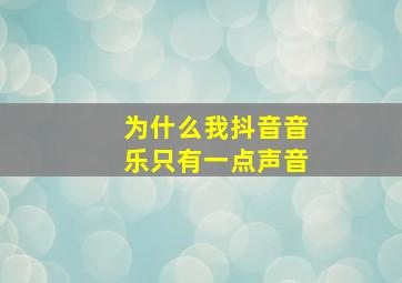 为什么我抖音音乐只有一点声音