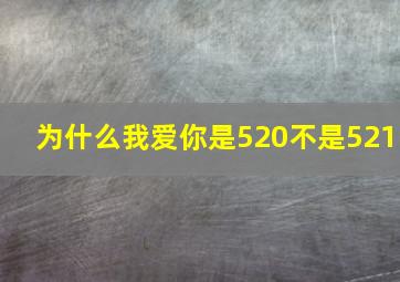 为什么我爱你是520不是521