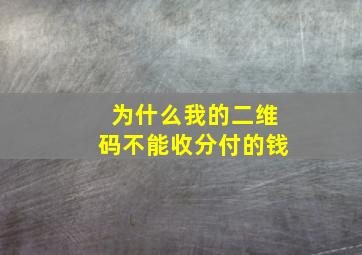 为什么我的二维码不能收分付的钱