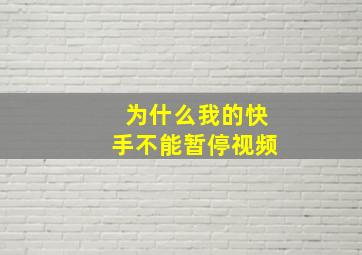 为什么我的快手不能暂停视频