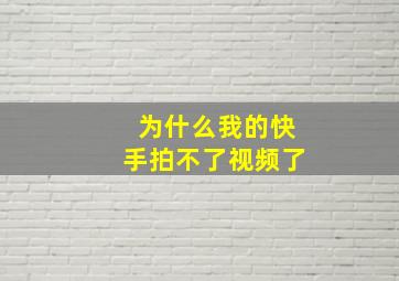 为什么我的快手拍不了视频了