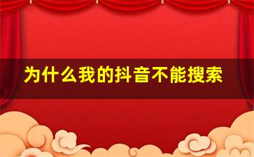 为什么我的抖音不能搜索