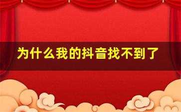 为什么我的抖音找不到了