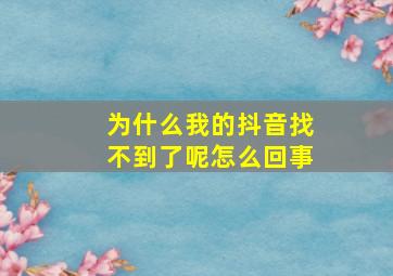 为什么我的抖音找不到了呢怎么回事