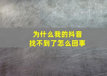 为什么我的抖音找不到了怎么回事