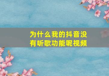 为什么我的抖音没有听歌功能呢视频